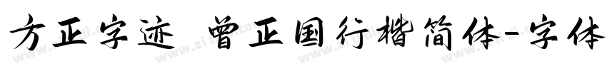 方正字迹 曾正国行楷简体字体转换